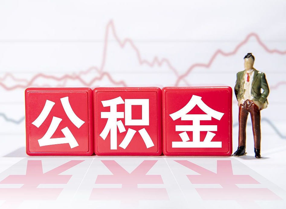利津市公积金去哪里取（市住房公积金怎么取出来）