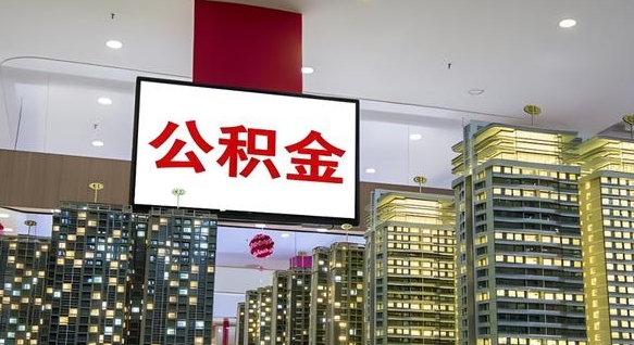 利津离职后怎么提公积金提（离职了,怎么提取公积金）