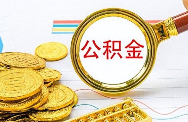利津离职后怎么把公积金提出来（离职了怎么把公积金的钱全部提出来）